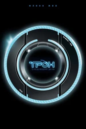 Постер к фильму Трон: Следующий день 2011