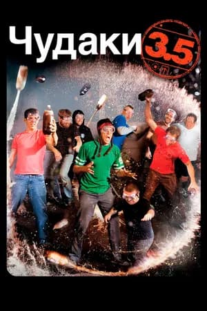 Постер к фильму Чудаки 3.5 2011