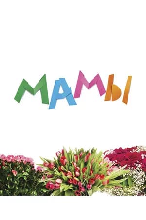 Постер к фильму Мамы 2012