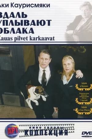 Постер к фильму Вдаль уплывают облака 1996