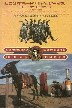 Постер к фильму Ленинградские ковбои встречают Моисея 1994