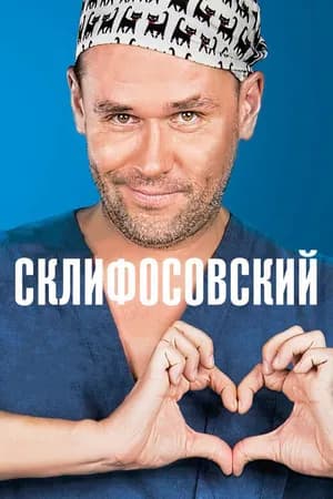 Постер к сериалу Склифосовский 2012