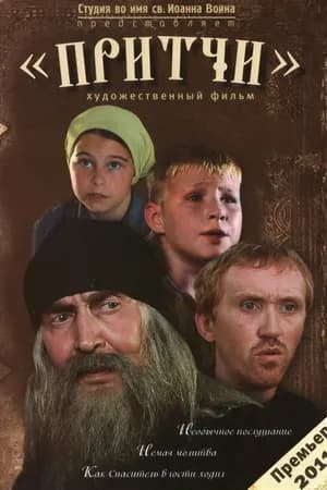Постер к фильму Притчи 2010