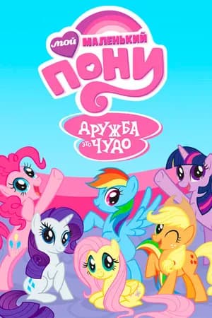 Постер к сериалу Мой маленький пони: Дружба – это чудо 2010