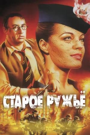 Постер к фильму Старое ружье 1975