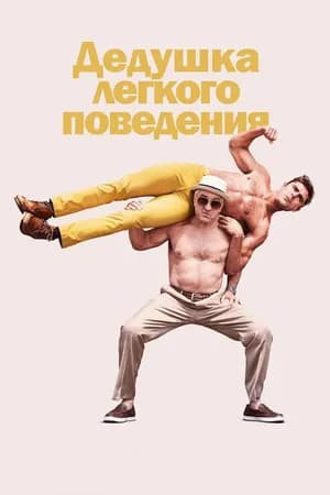 Постер к фильму Дедушка легкого поведения 2015