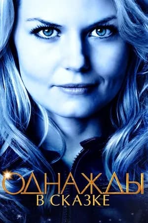 Постер к фильму Однажды в сказке 2011
