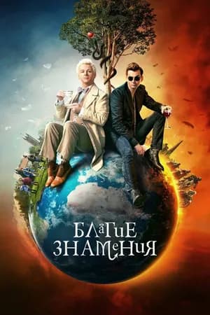 Постер к сериалу Благие знамения 2019