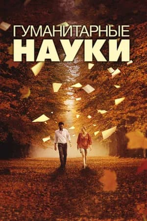 Постер к фильму Гуманитарные науки 2011