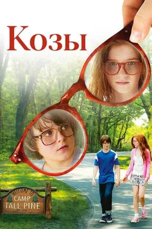 Постер к фильму Козы 2012