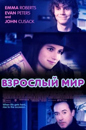 Постер к фильму Взрослый мир 2013