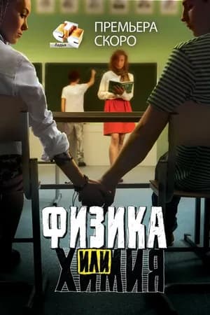 Постер к фильму Физика или химия 2011