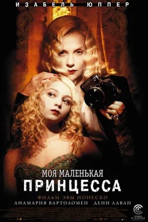 Постер к фильму Моя маленькая принцесса 2011
