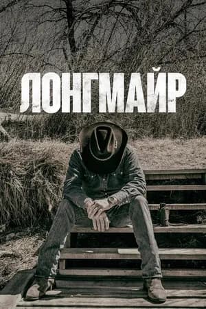 Постер к фильму Лонгмайр 2012