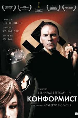 Постер к фильму Конформист 1970