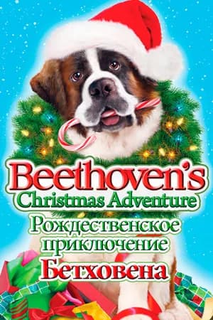 Постер к фильму Рождественское приключение Бетховена 2011
