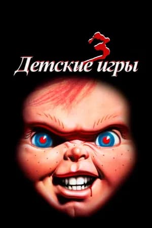 Постер к фильму Детские игры 3 1991