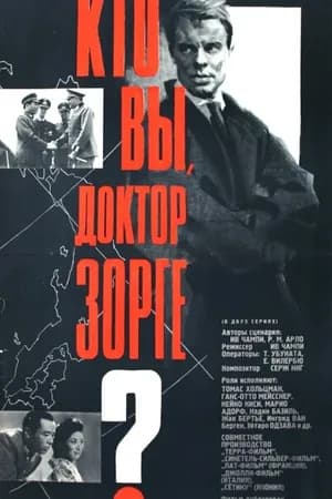 Постер к фильму Кто вы, доктор Зорге? 1961