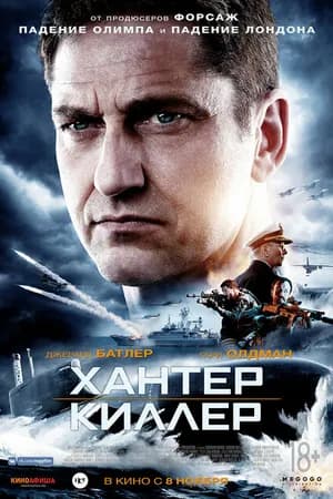 Постер к фильму Хантер Киллер 2018