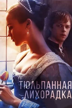 Постер к фильму Тюльпанная лихорадка 2016