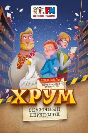 Постер к фильму Детективное агентство «ХРУМ», или Сказочный переполох 2024