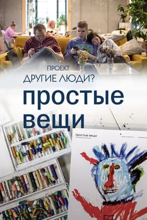 Постер к фильму Проект «Другие люди?». Простые вещи 2023
