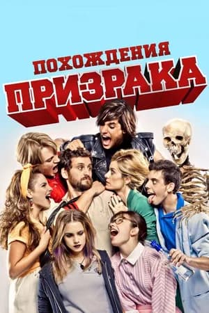 Постер к фильму Похождения призрака 2011