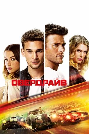 Постер к фильму Овердрайв 2016