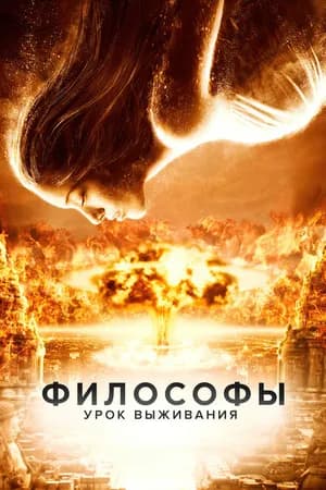 Постер к фильму Философы: Урок выживания 2013