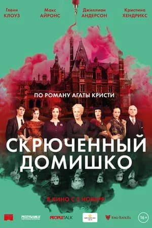 Постер к фильму Скрюченный домишко 2017