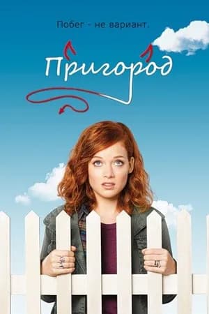 Постер к фильму Пригород 2011