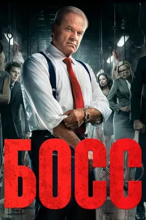 Постер к сериалу Босс 2011