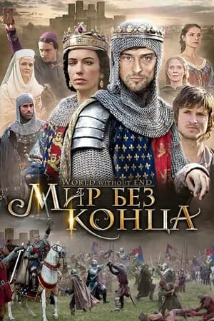 Постер к сериалу Бесконечный мир 2012