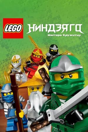Постер к фильму Ниндзяго: Мастера Кружитцу 2011