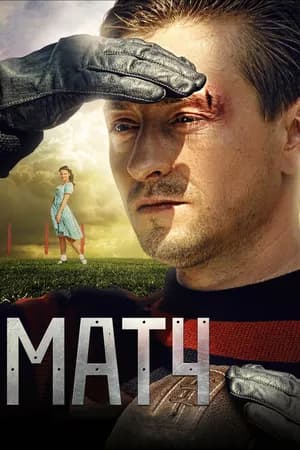 Постер к фильму Матч 2012