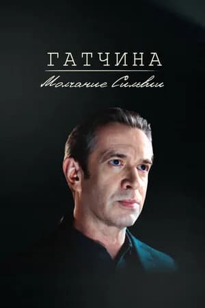 Постер к фильму Гатчина. Молчание Сильвии 2024