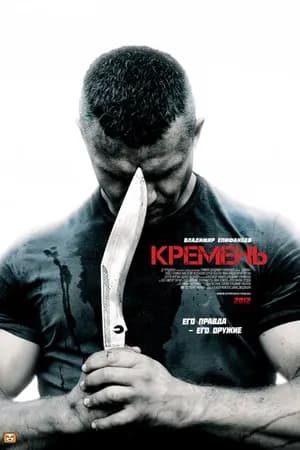 Постер к фильму Кремень 2012