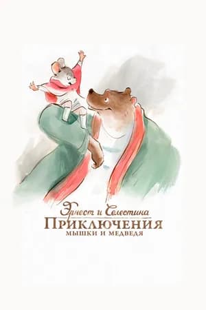 Постер к фильму Эрнест и Селестина: Приключения мышки и медведя 2012