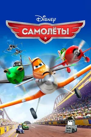Постер к фильму Самолеты 2013