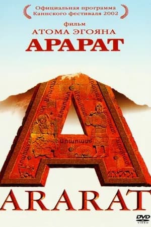 Постер к фильму Арарат 2002