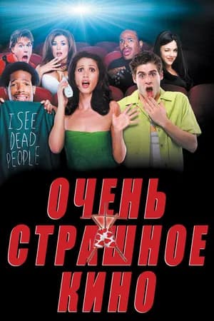 Постер к фильму Очень страшное кино 2000