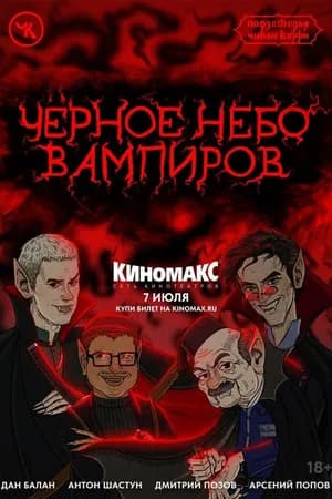 Постер к фильму Подземелья Чикен Карри-28. Чёрное небо вампиров 2024