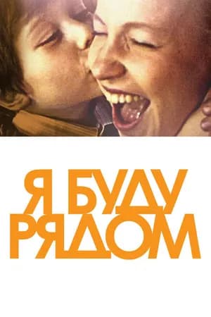 Постер к фильму Я буду рядом 2012