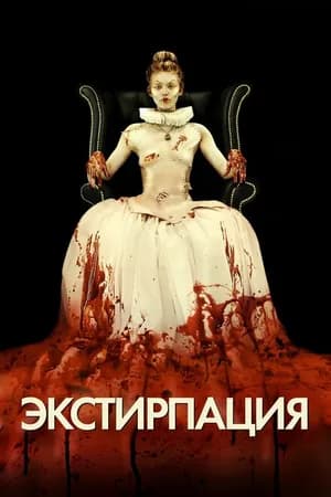 Постер к фильму Экстирпация 2012
