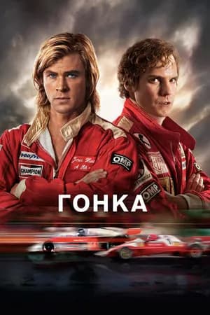 Постер к фильму Гонка 2013