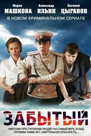 Постер к фильму Забытый 2011