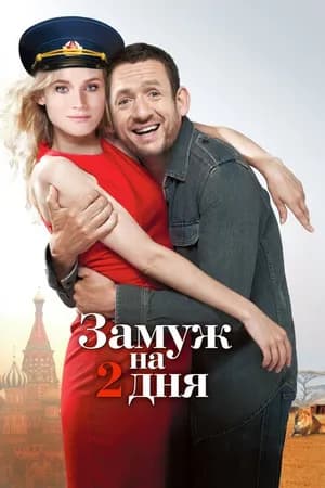 Постер к фильму Замуж на 2 дня 2012