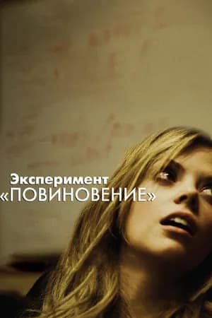 Постер к фильму Эксперимент «Повиновение» 2012