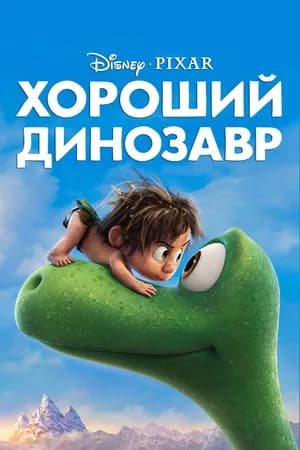 Постер к фильму Хороший динозавр 2015