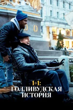 Постер к фильму 1+1: Голливудская история 2018